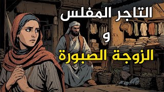 قصة التاجر المفلس و الزوجة الصبورة،من القصص الخيالية قبل النوم،قصة ستغير حياتك