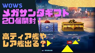 【WoWs】メガサンタギフト(x20)開封！高ティア艦/レア艦はでるのか？[2021年]