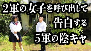 ヒエラルキー上の女子を呼び出して告白する陰キャ【ジェラードン】