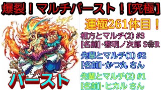 【 #モンスト 】「チケットクエスト」爆裂！マルチバースト ！ [ 究極 ]　“★5 バースト” [ 相方とマルチ(2) #3 ][ 先輩とマルチ(1) #2 ][ 先輩とマルチ(2) #1 ]