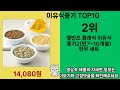 2025년 이유식중기 한 번 사용하면 빠져드는 인기 상품 top 10