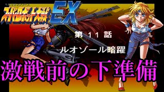 【スパロボ縛り実況】ドラゴンとバストールが使えない縛り　スーパーロボット大戦EX PS版 ～第１１話　ルオゾール暗躍ー　リューネの章～　スパロボ　スパロボEX　スパロボ30周年