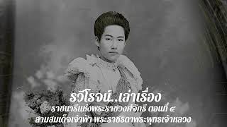 ราชนารีแห่งพระราชวงศ์จักรี ตอนที่ 4 สามสมเด็จเจ้าฟ้า พระราชธิดาพระพุทธเจ้าหลวง