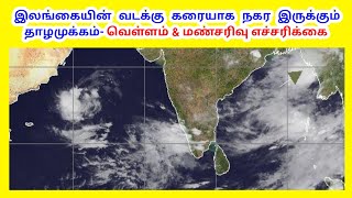 இலங்கையின் வடக்கு கரையாக நகரும் தாழமுக்கம் | Low pressure towards north site | Tamil Geography News