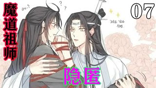 《魔道祖师》之隐匿07集  魏无羡目瞪口呆的看着围在一起的四人，现在什么情况？他不就是睡了一觉吗？怎么温若寒也被送过来了？#忘羡 #魔道祖师#蓝忘机#魏无羡