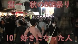 「好きになった人」　2024年葉一秋のBON祭り盆踊り10　下神明天祖神社　東京都品川区