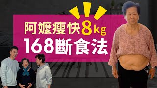 營養師實測！168斷食法幫88歲阿嬤瘦8公斤