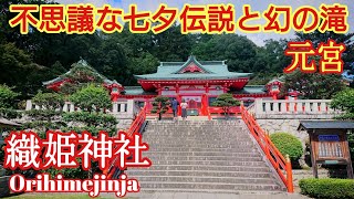 栃木 七夕伝説 恋愛成就‼️『織姫神社 と おしらじの滝』元宮は、あの名曲になっていた【音声ガイド】