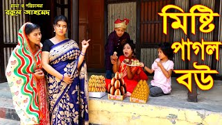 মিষ্টি পাগল বউ | Misti Pagol Bou | জীবন মুখী শর্ট ফিল্ম | New Comedy Natok | New Natok 2022