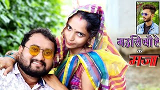 Teen Tera #video Bagheli |comedy new| bagheli comedy mausiyaire ke majaa bagheli comedy