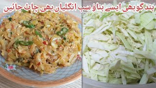 Band Gobhi Ki Sabzi | بند گوبھی کی سبزی | Patta Gobhi | Cabbage Recipe By Rohina Ka Kitchen