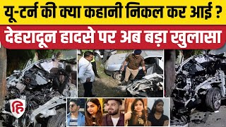 Dehradun News: देहरादून हादसे पर चौंकाने वाला बड़ा खुलासा- 14 सेकेंड में 600 मीटर दौड़ी कार