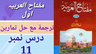 مفتاح العربیہ اول //سبق نمبر 11 Miftahul Arabia  part 1//lesson no 11