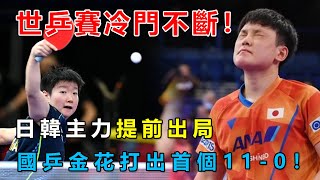 休斯敦世乒賽冷門不斷，張本智和一輪遊再次讓日本失望，乒賽多位名將慘遭淘汰，中國隊遭遇惡戰已有1人出局，男單下半區失守