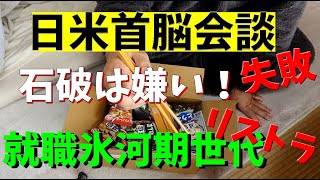 石破と同期の67歳から見て、やっぱり嫌いだった！就職氷河期世代の悲しい現実！