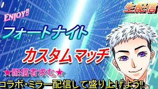 【フォートナイト】【カスタムマッチ参加型】【ライブ配信】コラボ・ミラー配信誰でも‼