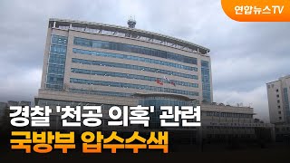 경찰 '천공 의혹' 관련 국방부 압수수색 / 연합뉴스TV (YonhapnewsTV)