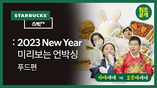 [스벅TV] 스타벅스 2023 New Year 푸드 - 미리보는 언박싱 with 파트너 친구들 | EP.120