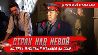 СТРАХ НАД НЕВОЙ (2024) Детективные сериалы 2024 года ★ Обзор оКино краткий пересказ