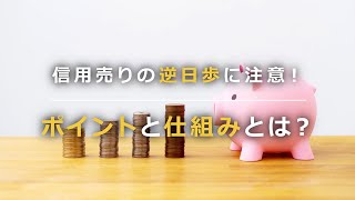 信用取引の逆日歩とは