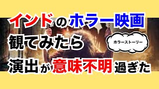 ☆1.9クソ映画？「ホラーストーリー」を観てみた