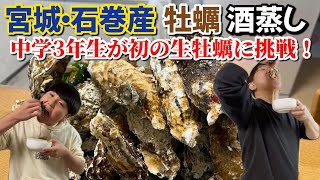 【宮城・石巻産】牡蠣の酒蒸しと中学3年生が生牡蠣に初挑戦！