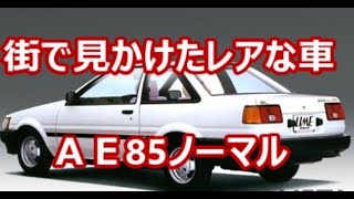 街で見かけたレアな車【ＡＥ85ノーマル】