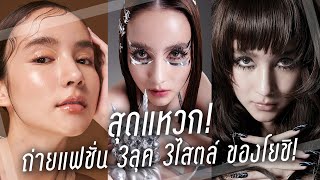 ถ่ายแฟชั่นสุดแหวก! 3ลุค 3สไตล์ ของโยชิ! | Yoshi Rinrada