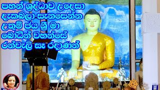 වෙසක් දවසෙ පන්සලකටවත් යන්න බැරි අයට උතුම් ජයශ්‍රී මා බෝ වහන්සේ සහ රන්වැලි සෑ රදුන් දැක බලා සැනසෙන්න