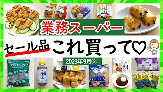 【業務スーパー】2023年9月総力祭セールがお得！迷ったらこれ買って！スパ子おすすめ購入品♪(2023年9月②）GYOMU SUPERMARKET JAPAN