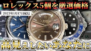 【厳選5点】ロレックス5個限定で激安価格にて販売！ワンランク上になりたい人必見です！【ブランドバンク】