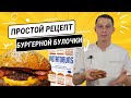 Простой рецепт 