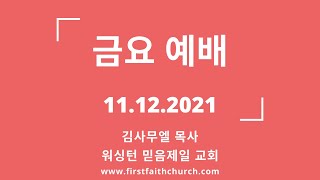 11.12.2021(금) 장성한 자라야 도망한다! (마 24:14-16)