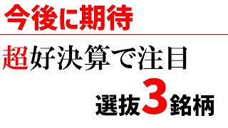 【高成長小型株】注目の好決算企業3銘柄。10月15日