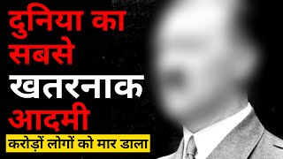 दुनिया का सबसे खतरनाक आदमी | World's Deadlieast Man in History | #short #short