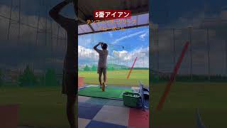 5番アイアン テンフィンガーグリップドローボール#shorts #golf #golfswing #golfshorts