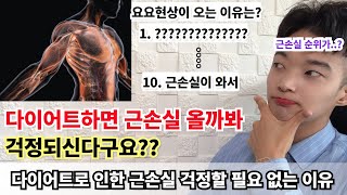 다이어트로 인한 근손실 걱정할 필요없는 이유