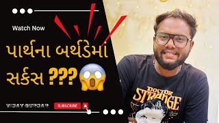 પાર્થના બર્થડે  ની ઘટના | Vijay Gurjar Vlog | Parth Parmar | Amdavadi Man | Gujarativlog