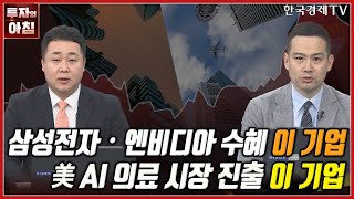 AI가 지배한 시장! 외국인이 주목하는 두 기업 | 오늘의 투자 | 한국경제TV