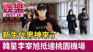 新生代男神來了 韓星李宰旭抵達桃園機場【娛樂快訊】