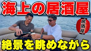 【絶景】海上居酒屋？日本三景を眺めながらお酒を飲める珍ボートで乾杯！