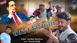 संघटन बिखरनेसे - भीम गीत | Sanghatan Bikharnese | Savidhan Manohare | Rajwada Audio