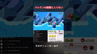 いや無理でしょwwww😼ネネチニャン3DSマリオブラザーズ面白死亡シーン【ネネチニャン切り抜き】 #ネネチニャン #ゲーム実況 #マリオ #ネネチニャン切り抜き#マリオブラザーズ