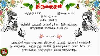 திருக்குறள் 48