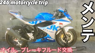 GSX-R125 オイル、ブレーキフルード交換