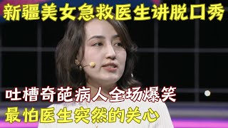 新疆美女急救科医生讲脱口秀, 爆笑吐槽奇葩病人, 洗胃洗出袜子!｜医生脱口秀