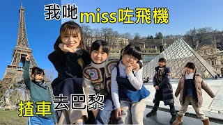 原本去葡萄牙變咗去巴黎😵 話走就走巴黎之旅 vlog EP1 | 即興英國揸車去巴黎 A Sponaneous Road Trip to Paris