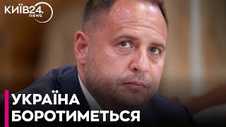 У разі припинення допомоги від США Україна продовжуватиме боротися - Єрмак