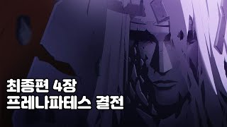 최종편 4장 프레나파테스 결전 : 후반 [나토리 사나]