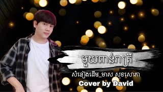 មួយពាន់រាត្រី - cover by David